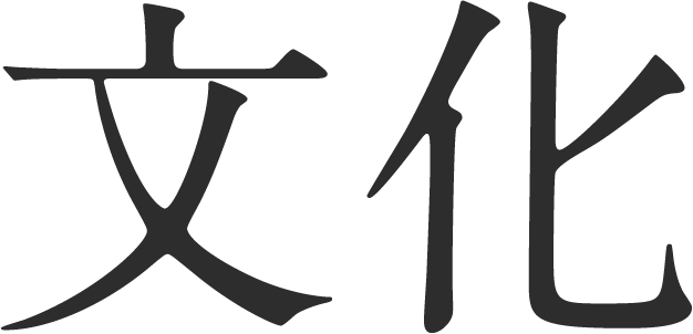 ⽂化