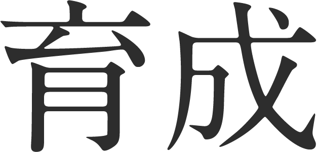 育成