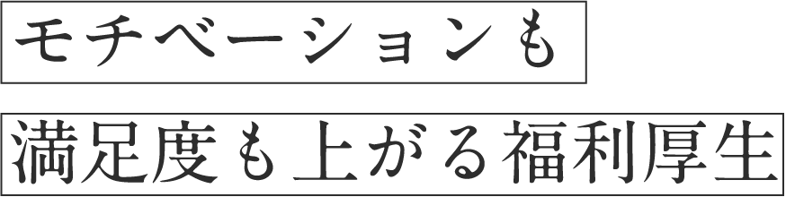 モチベーションも満足度も上がる福利厚生